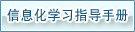 ��Ϣ��ѧϰָ���ֲ�